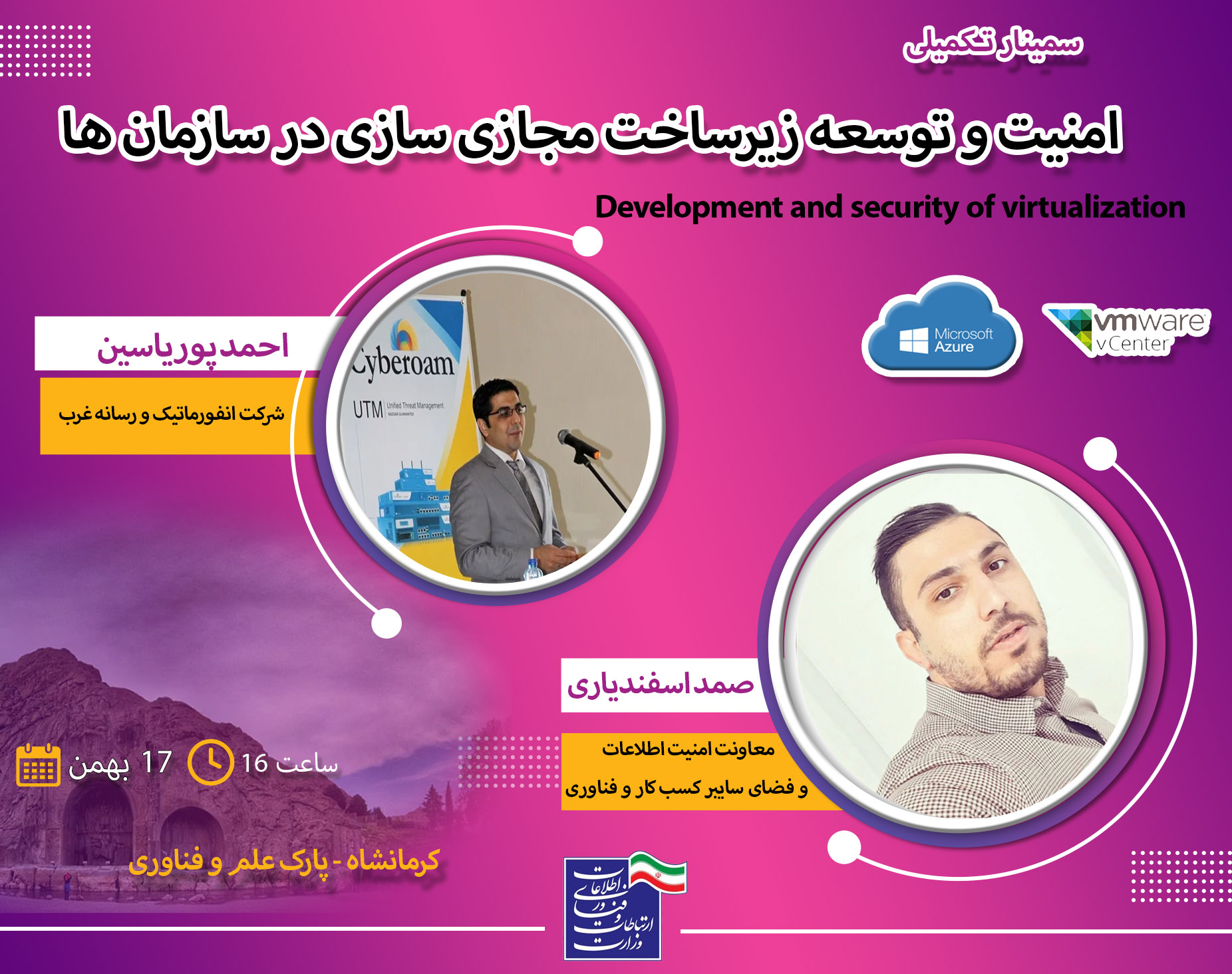 سمینار امنیت و توسعه زیرساخت مجازی سازی در سازمان های استان کرمانشاه